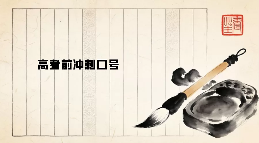 高考前冲刺口号