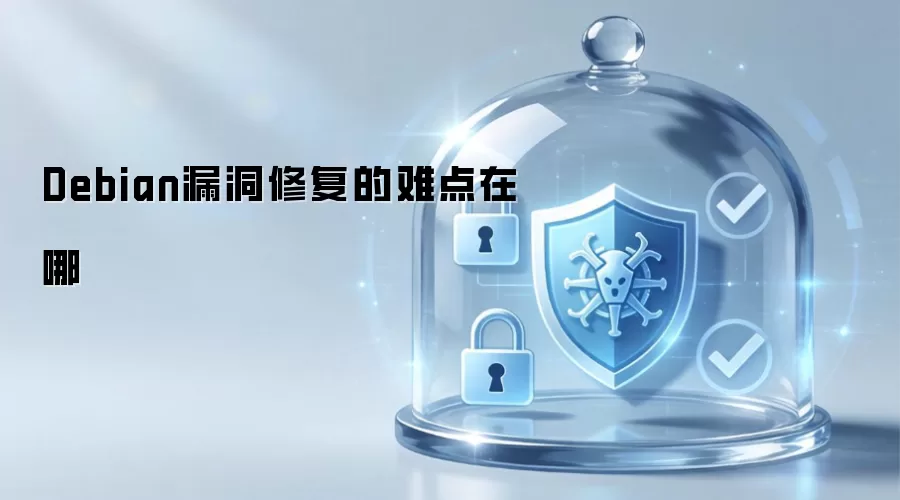 Debian漏洞修复的难点在哪
