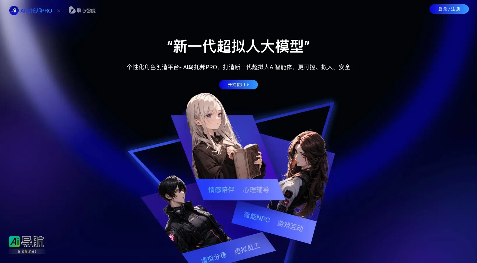 AI乌托邦Pro 是个性化角色创造平台，提供安全可控的超拟人AI智能体