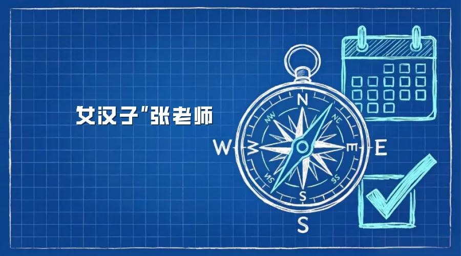 “女汉子”张老师