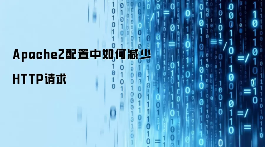 Apache2配置中如何减少HTTP请求