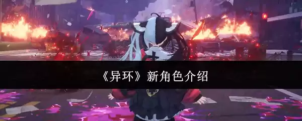 《异环》新角色介绍