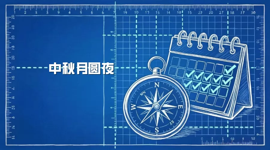中秋月圆夜