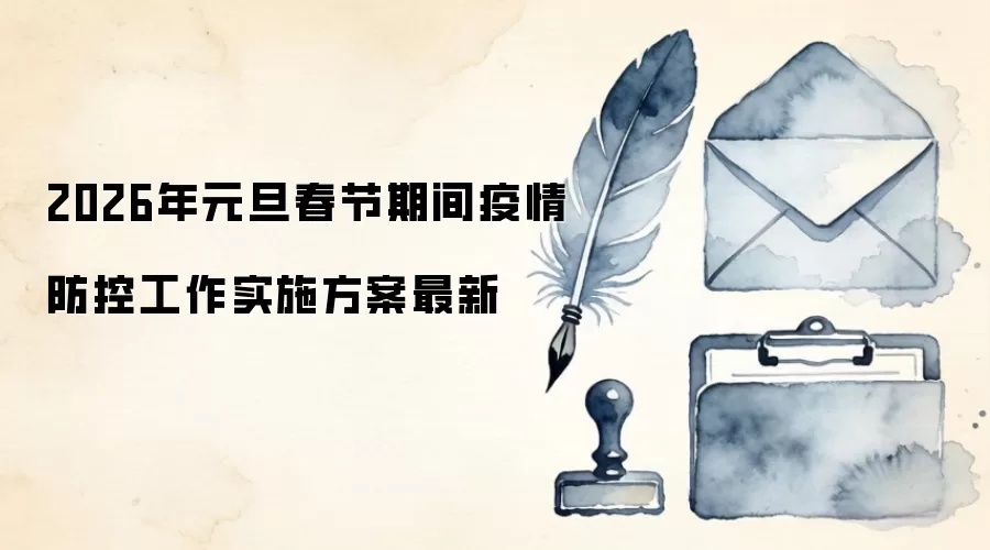 2026年元旦春节期间疫情防控工作实施方案最新