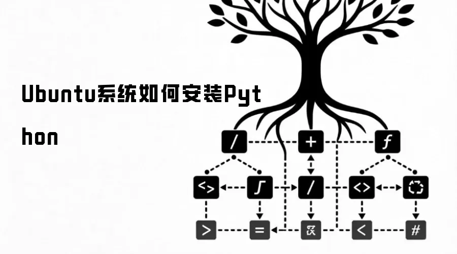 Ubuntu系统如何安装Python