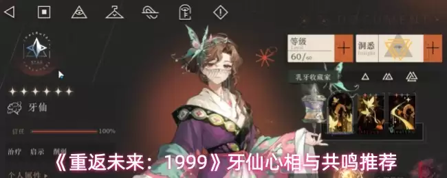 《重返未来：1999》牙仙心相与共鸣推荐