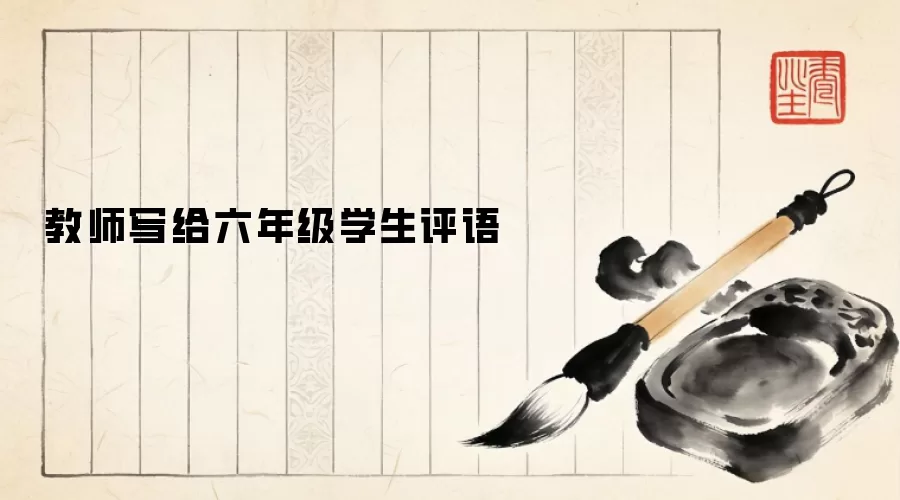 教师写给六年级学生评语