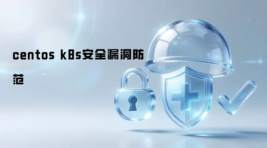 centos k8s安全漏洞防范