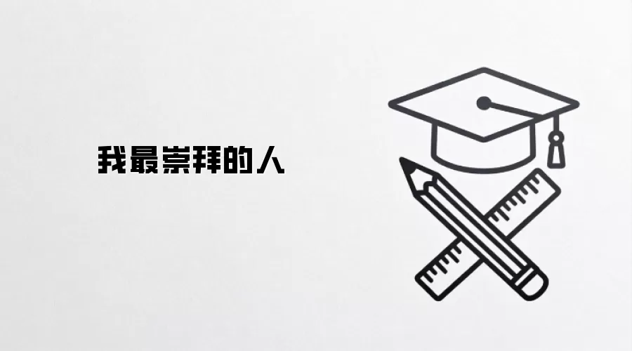 我最崇拜的人