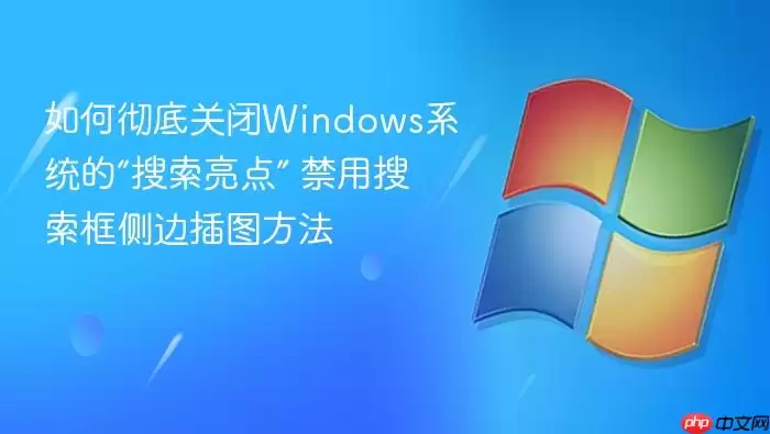 如何彻底关闭windows系统的“搜索亮点” 禁用搜索框侧边插图方法