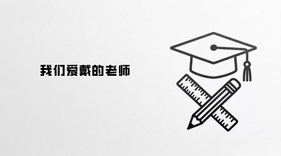 我们爱戴的老师