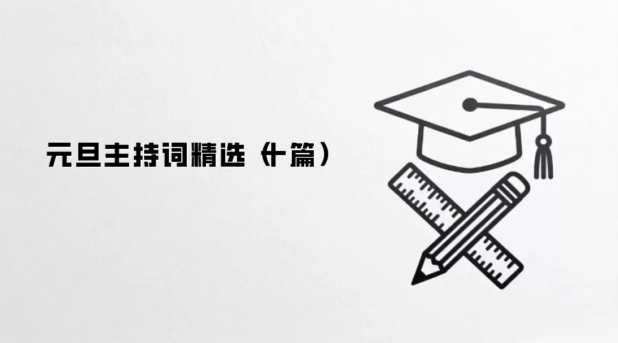 元旦主持词精选（十篇）