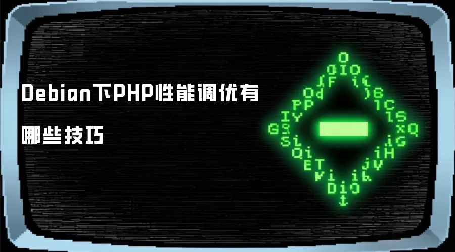 Debian下PHP性能调优有哪些技巧