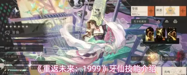 《重返未来：1999》牙仙技能介绍