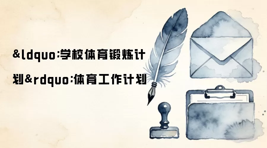 &ldquo;学校体育锻炼计划&rdquo;体育工作计划