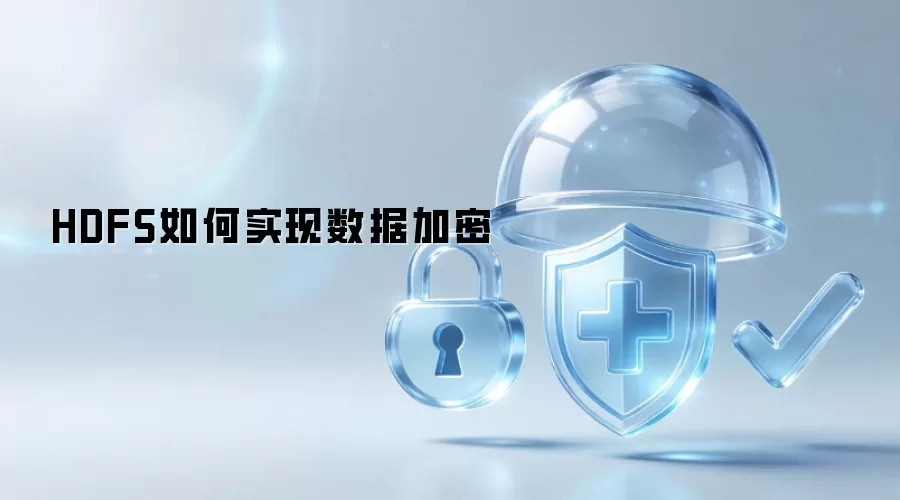 HDFS如何实现数据加密