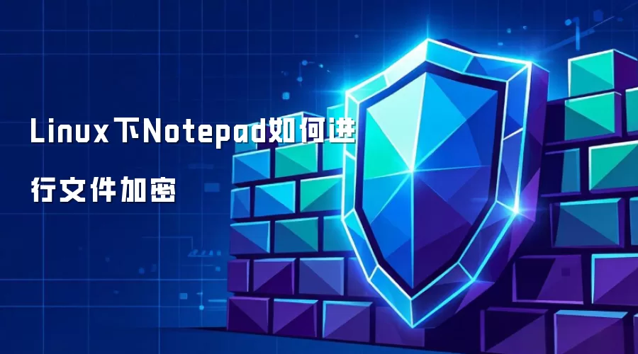 Linux下Notepad如何进行文件加密