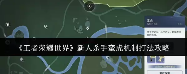 《王者荣耀世界》新人杀手蛮虎机制打法攻略