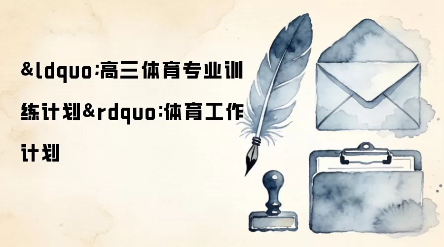 “高三体育专业训练计划”体育工作计划