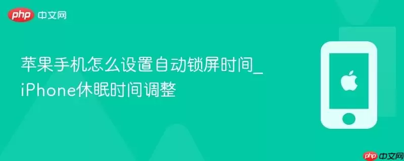 苹果手机怎么设置自动锁屏时间_iphone休眠时间调整