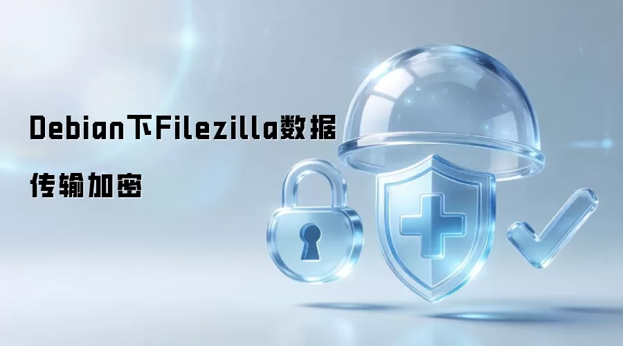 Debian下Filezilla数据传输加密