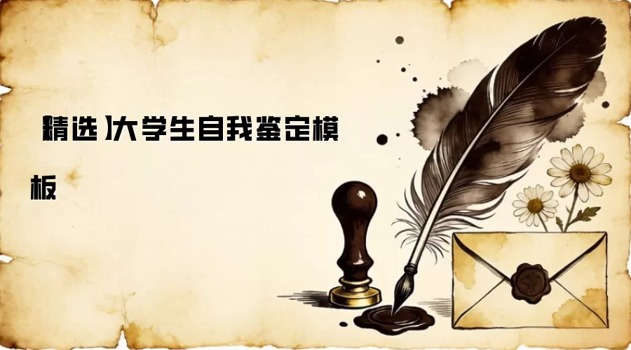 【精选】大学生自我鉴定模板