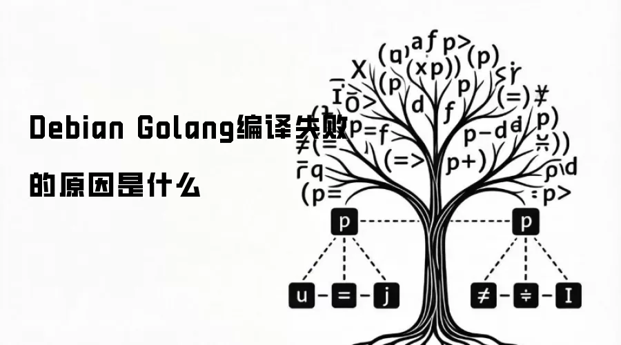 Debian Golang编译失败的原因是什么