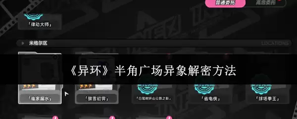 《异环》半角广场异象解密方法