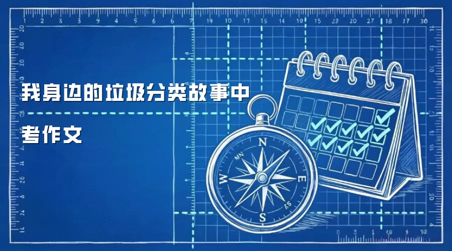 我身边的垃圾分类故事中考作文