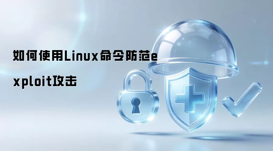 如何使用Linux命令防范exploit攻击