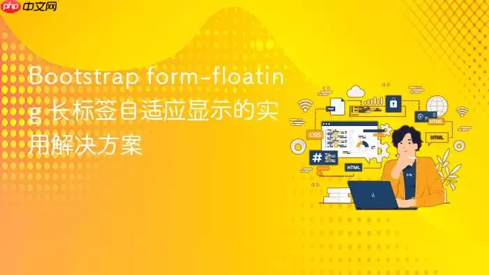 Bootstrap form-floating 长标签自适应显示的实用解决方案