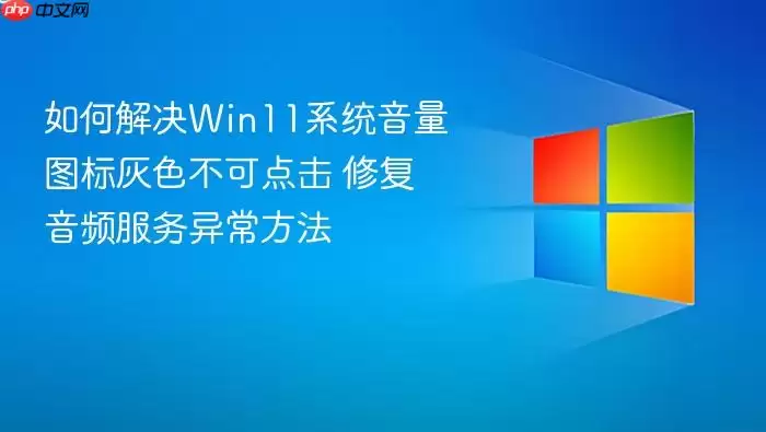 如何解决win11系统音量图标灰色不可点击 修复音频服务异常方法
