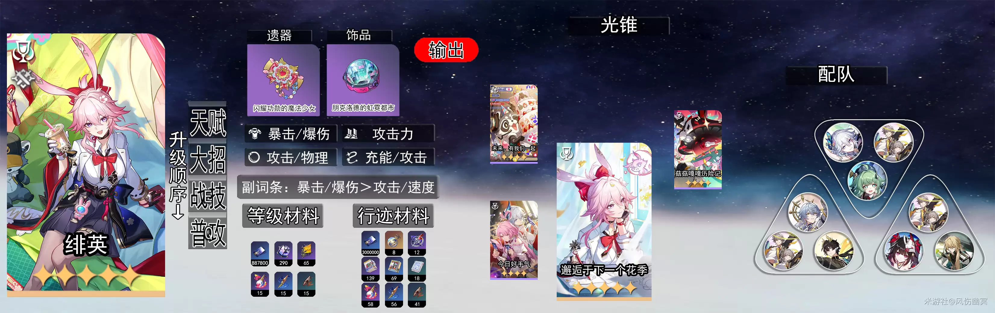 《崩坏：星穹铁道》绯英技能解析