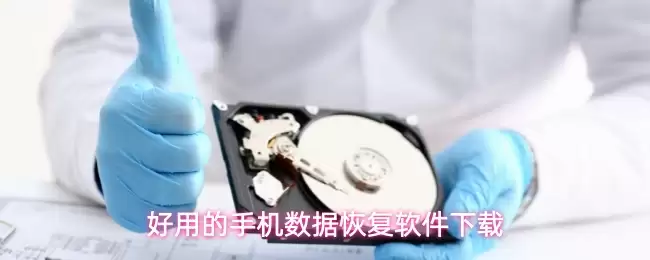 好用的手机数据恢复软件下载