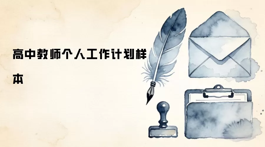 高中教师个人工作计划样本
