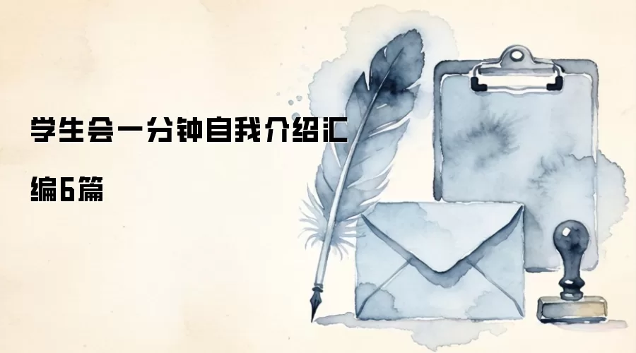 学生会一分钟自我介绍汇编6篇