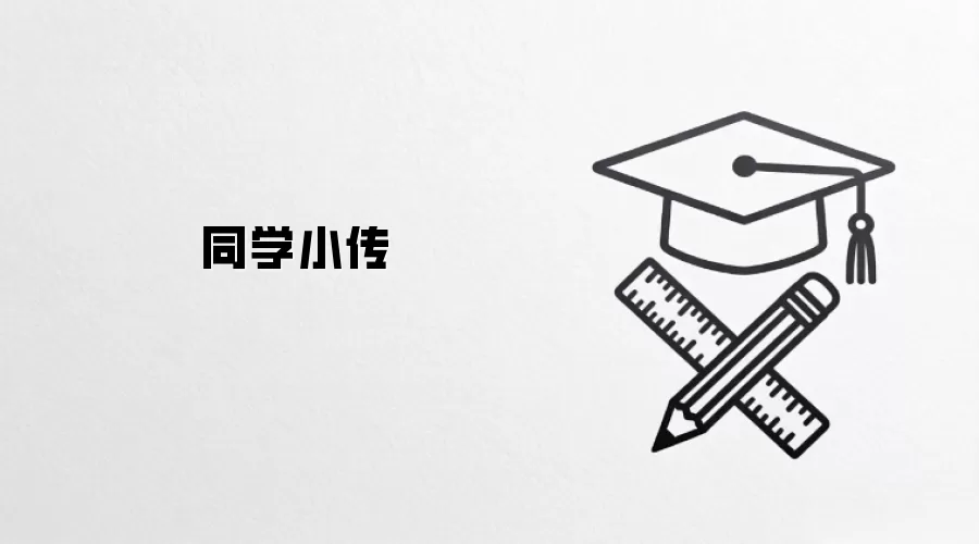 同学小传