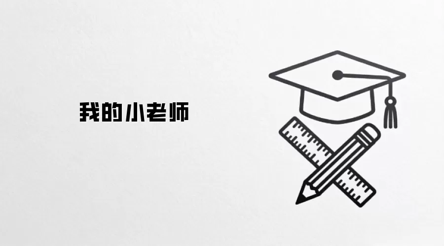 我的小老师