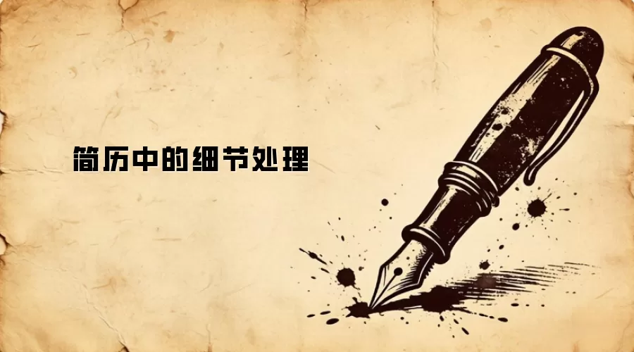 简历中的细节处理