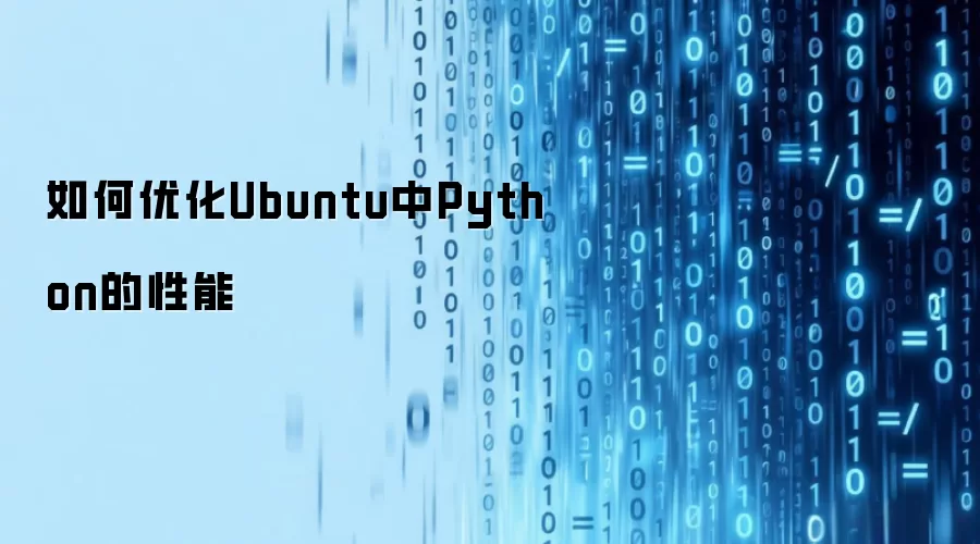 如何优化Ubuntu中Python的性能