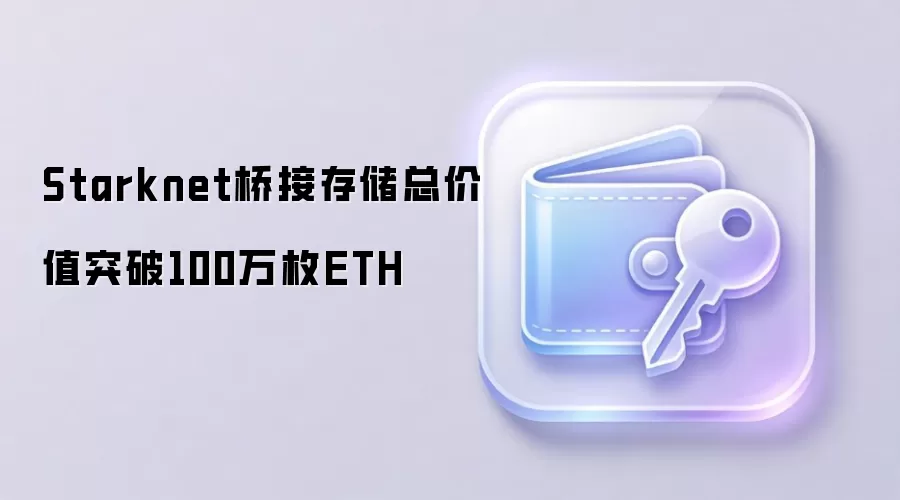 Starknet桥接存储总价值突破100万枚ETH