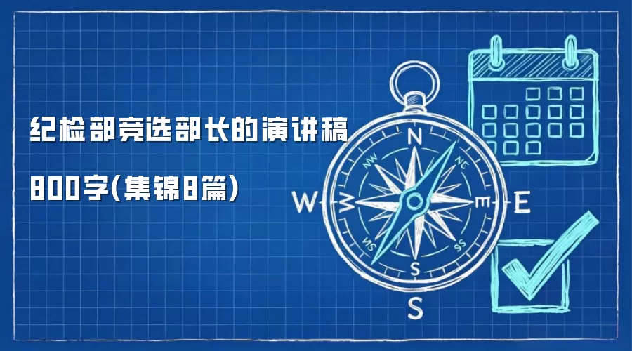 纪检部竞选部长的演讲稿800字(集锦8篇)