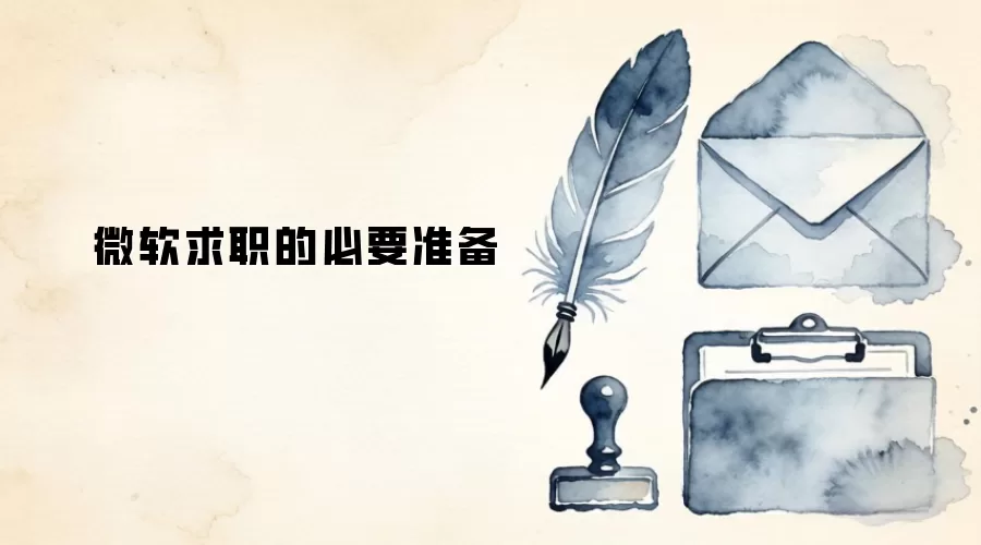 微软求职的必要准备