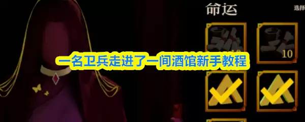 一名卫兵走进了一间酒馆新手教程