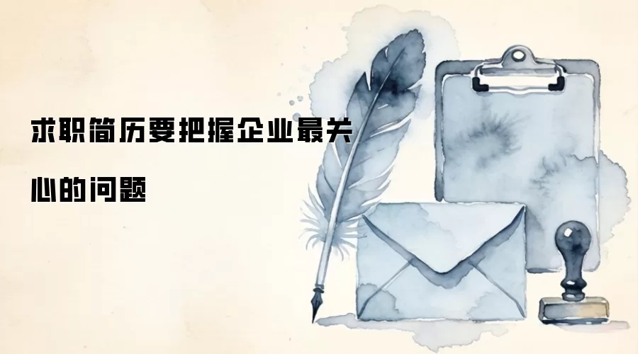 求职简历要把握企业最关心的问题