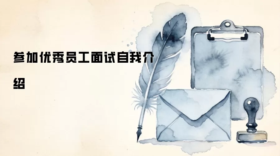 参加优秀员工面试自我介绍