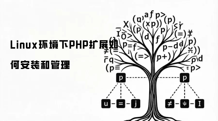 Linux环境下PHP扩展如何安装和管理