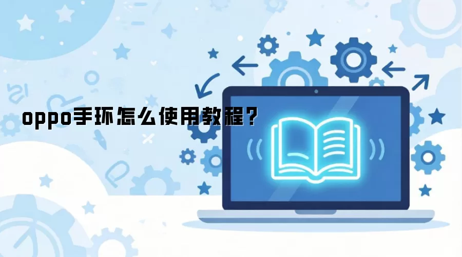 oppo手环怎么使用教程？