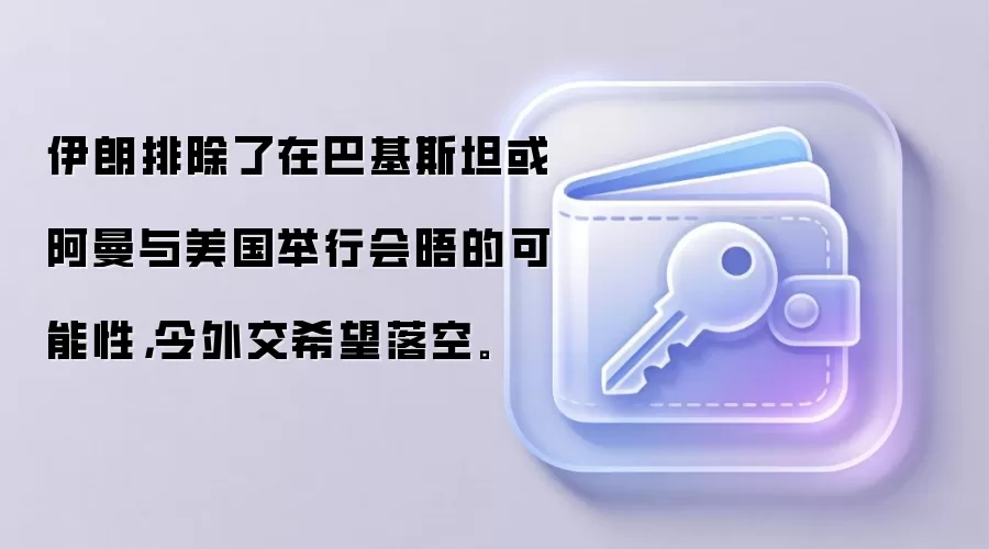 伊朗排除了在巴基斯坦或阿曼与美国举行会晤的可能性，令外交希望落空。