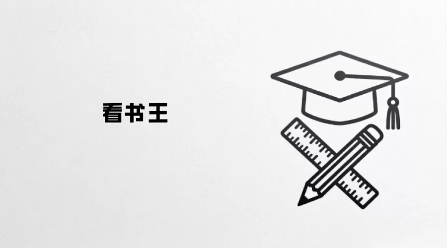 看书王